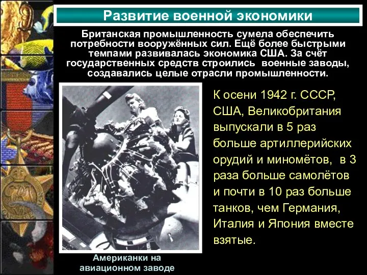 Развитие военной экономики Британская промышленность сумела обеспечить потребности вооружённых сил.