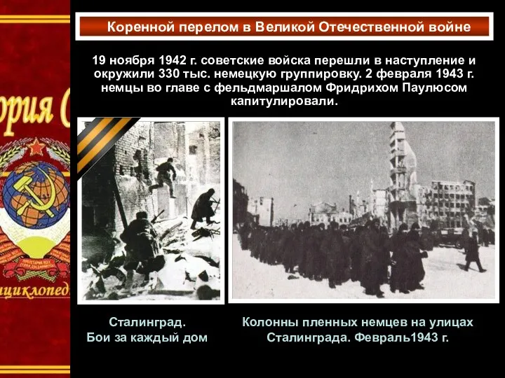19 ноября 1942 г. советские войска перешли в наступление и