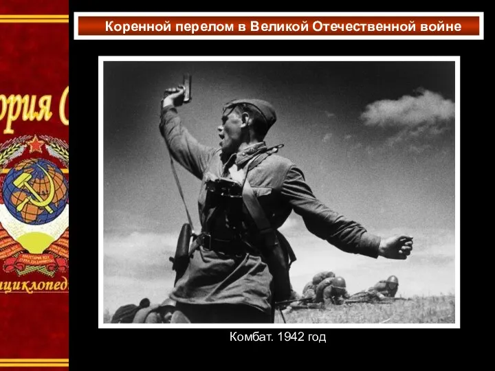 Коренной перелом в Великой Отечественной войне Комбат. 1942 год