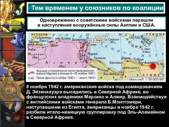 Тем временем у союзников по коалиции Одновременно с советскими войсками