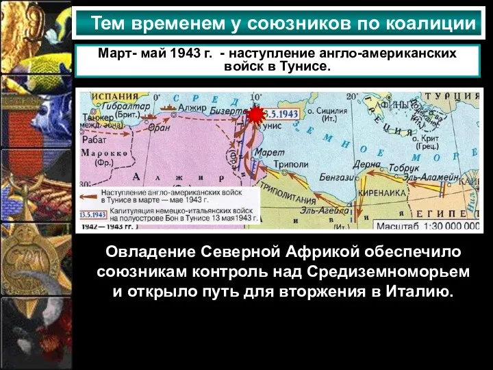 Тем временем у союзников по коалиции Март- май 1943 г.