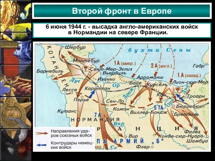 Второй фронт в Европе 6 июня 1944 г. - высадка