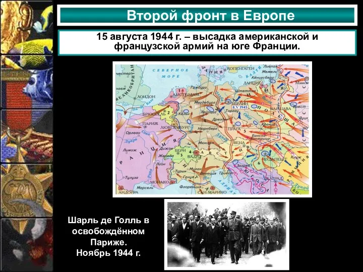 Второй фронт в Европе 15 августа 1944 г. – высадка