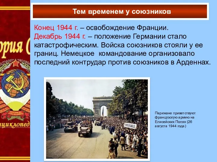 Конец 1944 г. – освобождение Франции. Декабрь 1944 г. –