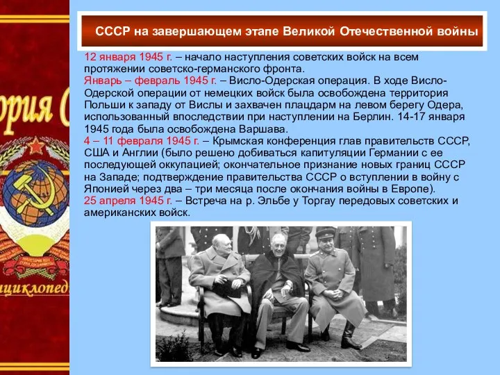 12 января 1945 г. – начало наступления советских войск на