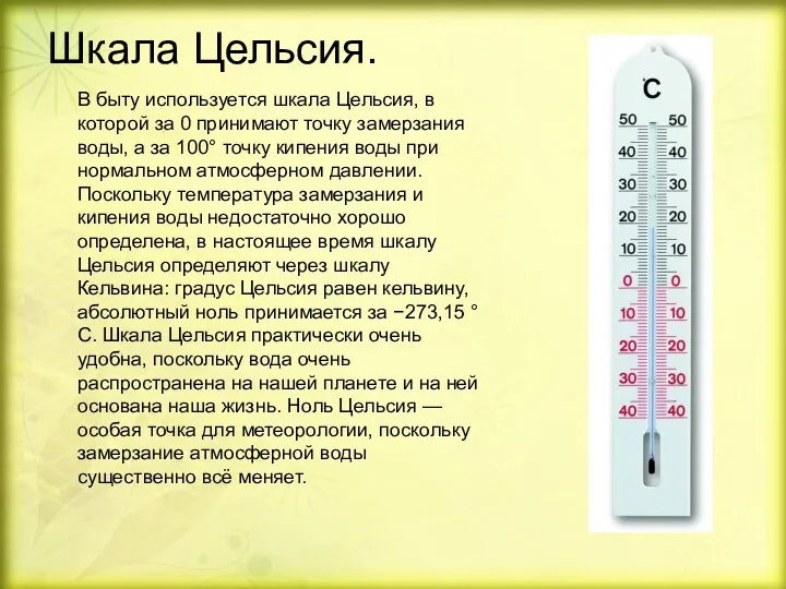 Шкала Цельсия. В быту используется шкала Цельсия, в которой за