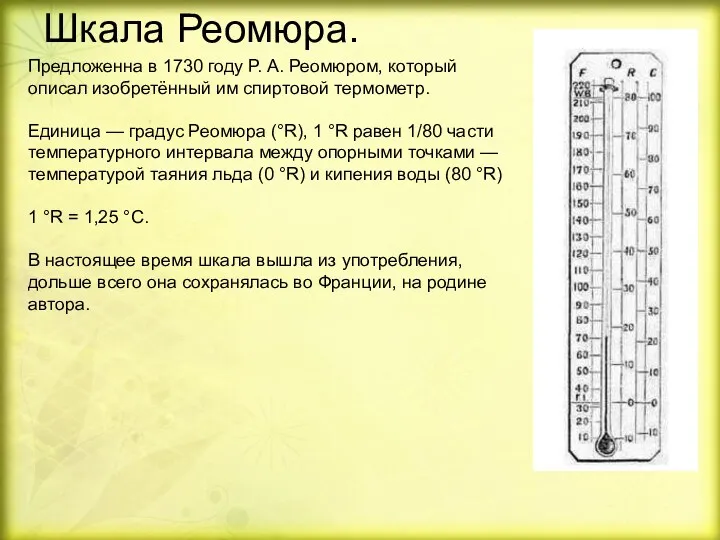 Шкала Реомюра. Предложенна в 1730 году Р. А. Реомюром, который