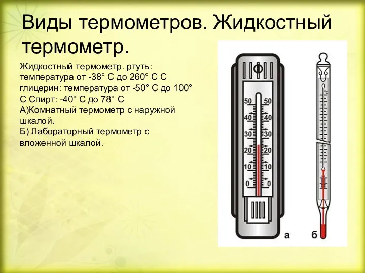 Виды термометров. Жидкостный термометр. Жидкостный термометр. ртуть: температура от -38°