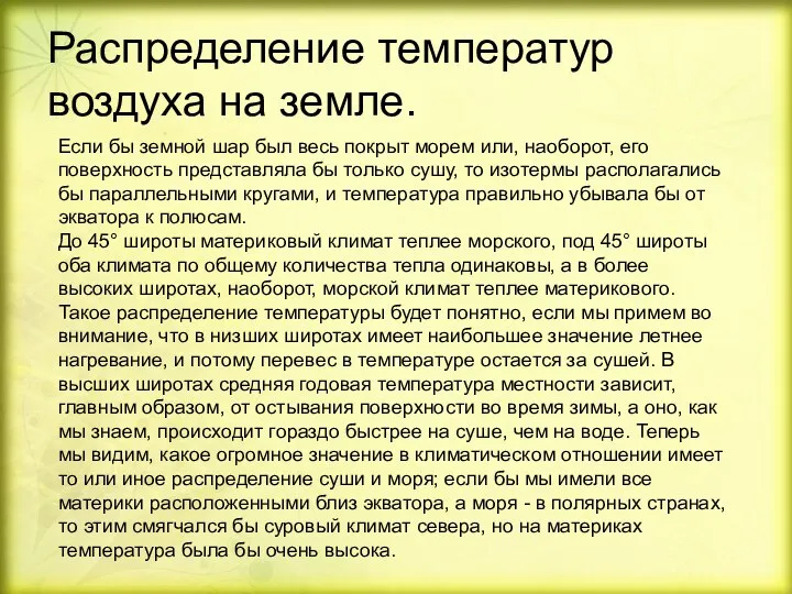 Распределение температур воздуха на земле. Если бы земной шар был