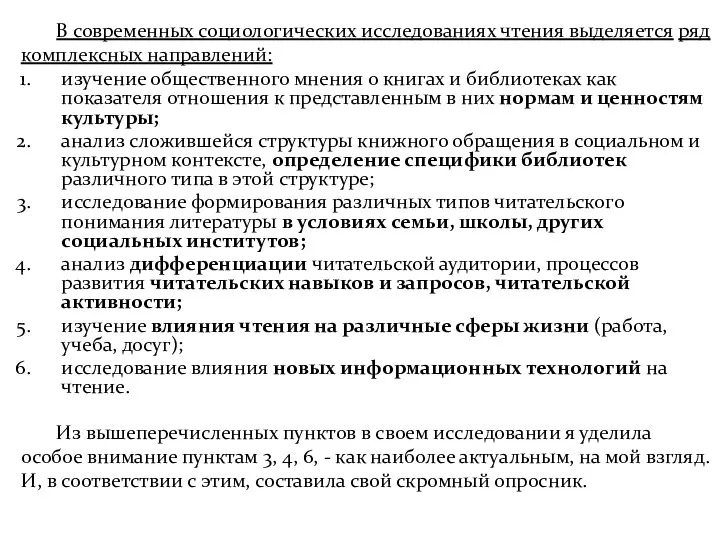 В современных социологических исследованиях чтения выделяется ряд комплексных направлений: изучение общественного мнения о