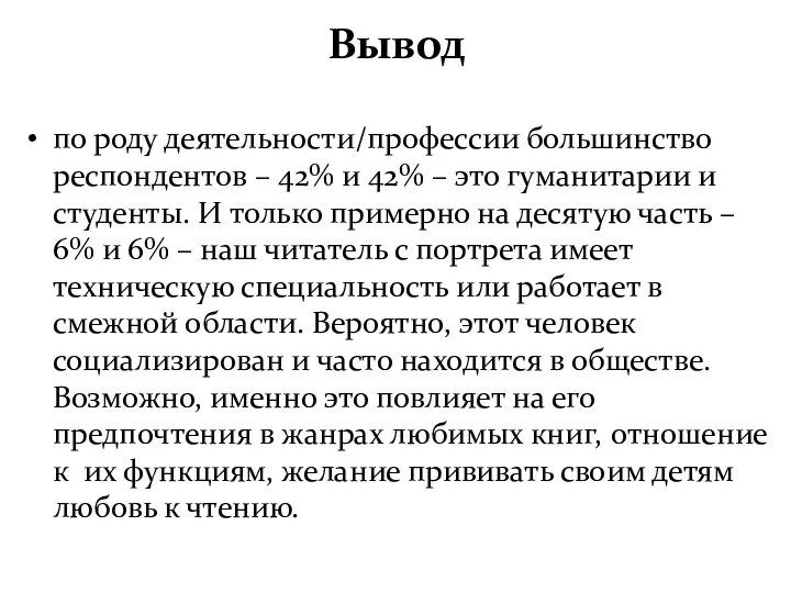 Вывод по роду деятельности/профессии большинство респондентов – 42% и 42%