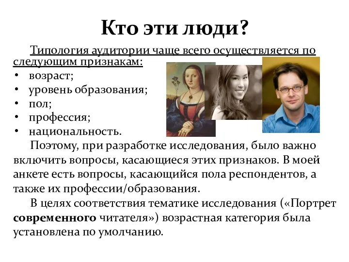 Кто эти люди? Типология аудитории чаще всего осуществляется по следующим