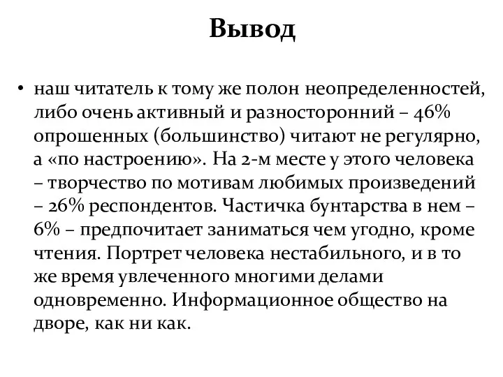 Вывод наш читатель к тому же полон неопределенностей, либо очень активный и разносторонний