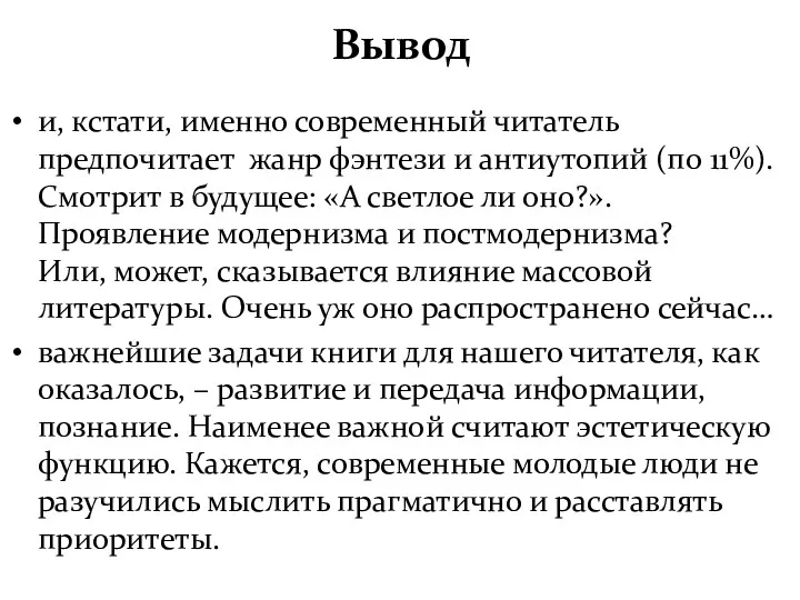 Вывод и, кстати, именно современный читатель предпочитает жанр фэнтези и