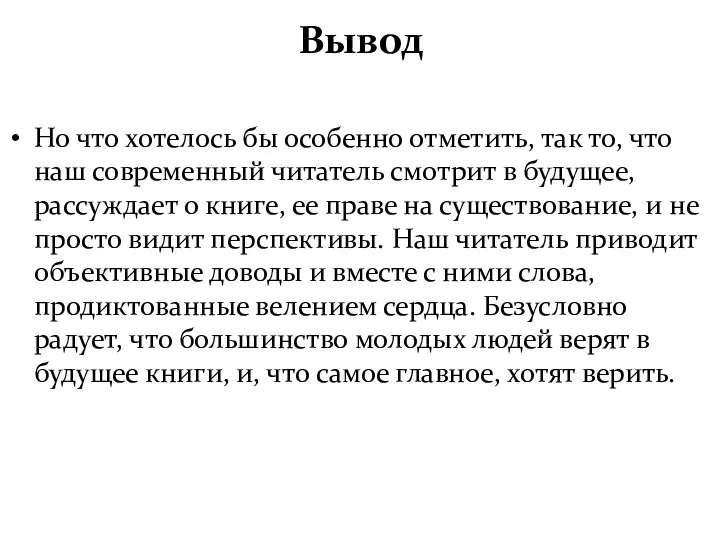 Вывод Но что хотелось бы особенно отметить, так то, что наш современный читатель