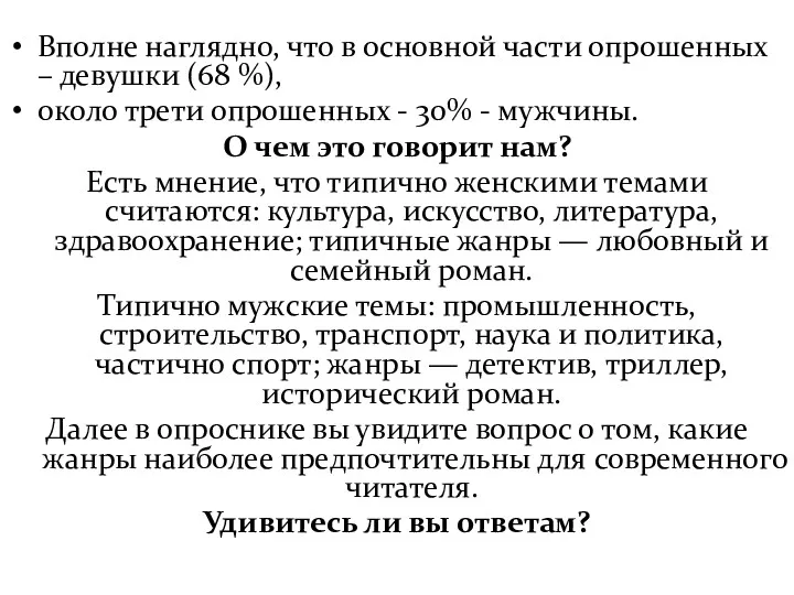 Вполне наглядно, что в основной части опрошенных – девушки (68