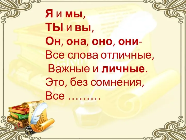 Я и мы, ТЫ и вы, Он, она, оно, они-