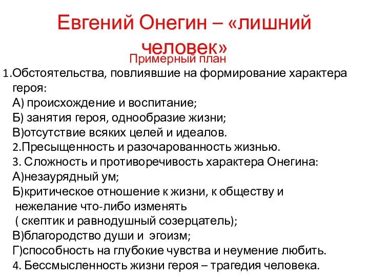 Евгений Онегин – «лишний человек» Примерный план Обстоятельства, повлиявшие на