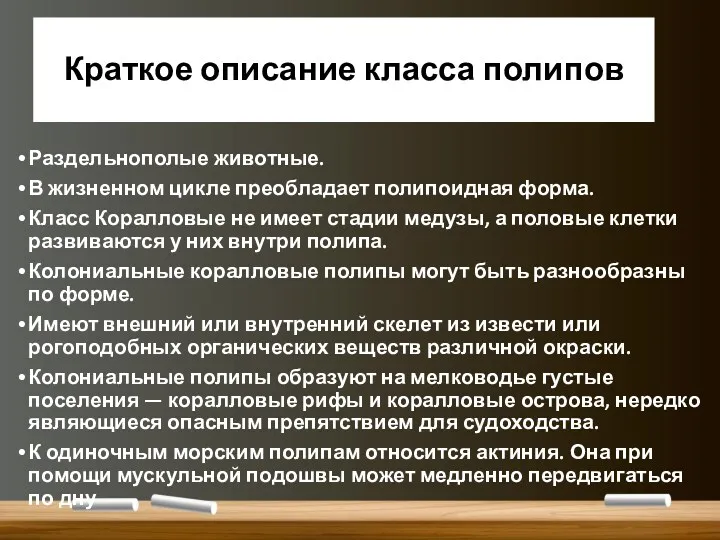 Раздельнополые животные. В жизненном цикле преобладает полипоидная форма. Класс Коралловые