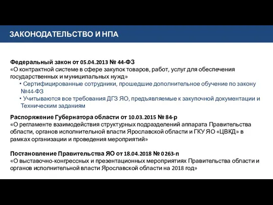 ЗАКОНОДАТЕЛЬСТВО И НПА Федеральный закон от 05.04.2013 № 44-ФЗ «О