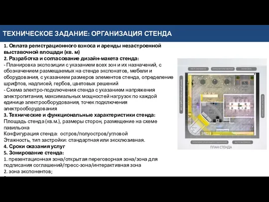 ТЕХНИЧЕСКОЕ ЗАДАНИЕ: ОРГАНИЗАЦИЯ СТЕНДА 1. Оплата регистрационного взноса и аренды