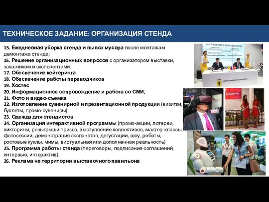 ТЕХНИЧЕСКОЕ ЗАДАНИЕ: ОРГАНИЗАЦИЯ СТЕНДА 15. Ежедневная уборка стенда и вывоз