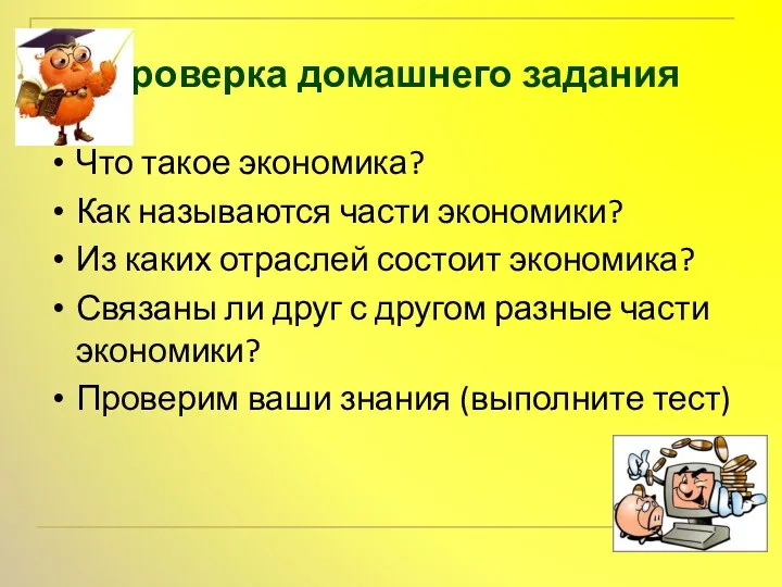 Проверка домашнего задания Что такое экономика? Как называются части экономики?