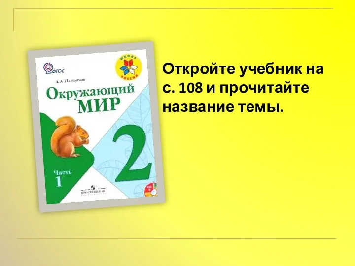 Откройте учебник на с. 108 и прочитайте название темы.