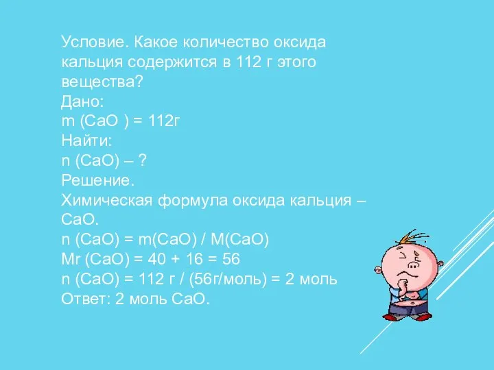 Условие. Какое количество оксида кальция содержится в 112 г этого