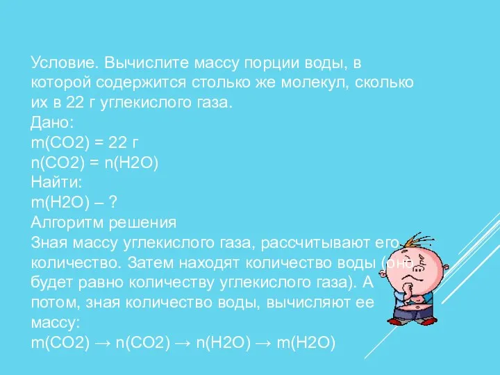 Условие. Вычислите массу порции воды, в которой содержится столько же