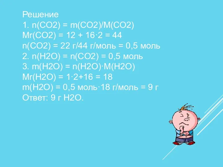 Решение 1. n(CO2) = m(CO2)/М(СО2) Mr(CO2) = 12 + 16·2