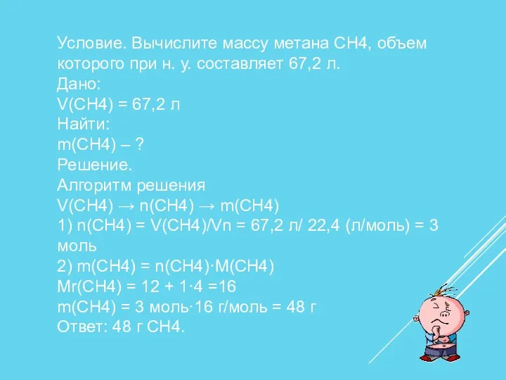 Условие. Вычислите массу метана СН4, объем которого при н. у.