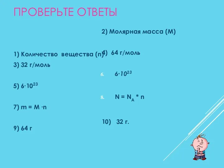 ПРОВЕРЬТЕ ОТВЕТЫ 2) Молярная масса (М) 4) 64 г/моль 6∙1023