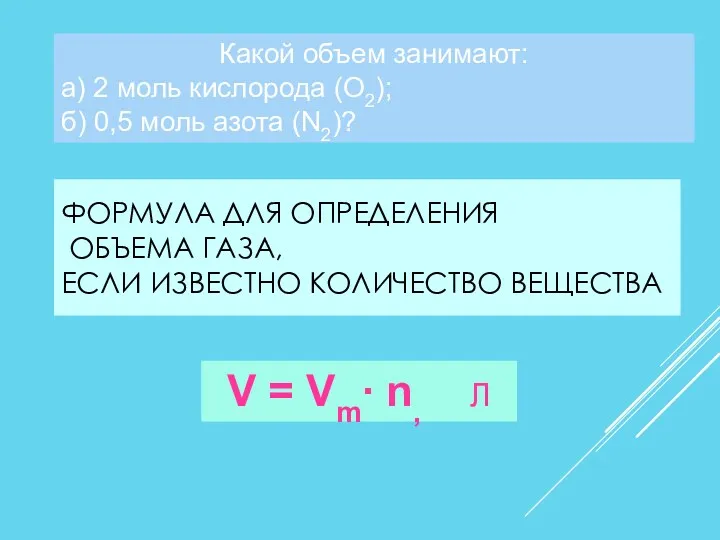 ФОРМУЛА ДЛЯ ОПРЕДЕЛЕНИЯ ОБЪЕМА ГАЗА, ЕСЛИ ИЗВЕСТНО КОЛИЧЕСТВО ВЕЩЕСТВА V