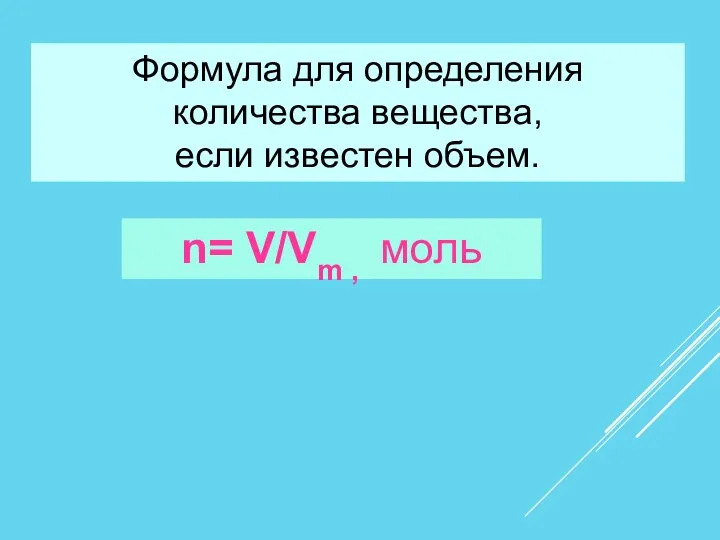 Формула для определения количества вещества, если известен объем. n= V/Vm , моль