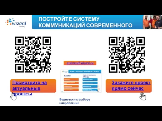 ПОСТРОЙТЕ СИСТЕМУ КОММУНИКАЦИЙ СОВРЕМЕННОГО УРОВНЯ ПРЯМО СЕЙЧАС Посмотрите на актуальные