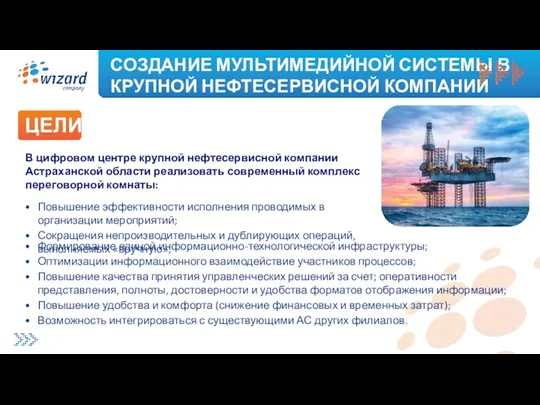 СОЗДАНИЕ МУЛЬТИМЕДИЙНОЙ СИСТЕМЫ В КРУПНОЙ НЕФТЕСЕРВИСНОЙ КОМПАНИИ ЦЕЛИ В цифровом