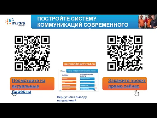 ПОСТРОЙТЕ СИСТЕМУ КОММУНИКАЦИЙ СОВРЕМЕННОГО УРОВНЯ ПРЯМО СЕЙЧАС Посмотрите на актуальные