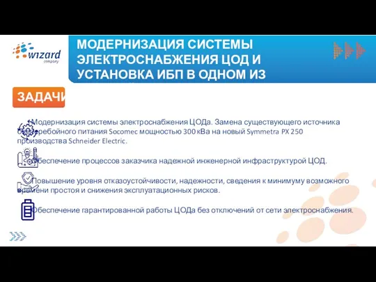 МОДЕРНИЗАЦИЯ СИСТЕМЫ ЭЛЕКТРОСНАБЖЕНИЯ ЦОД И УСТАНОВКА ИБП В ОДНОМ ИЗ КРУПНЕЙШИХ БАНКОВ РОССИИ