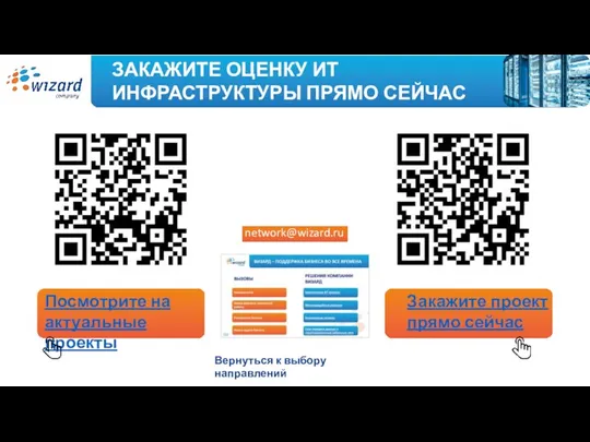 ЗАКАЖИТЕ ОЦЕНКУ ИТ ИНФРАСТРУКТУРЫ ПРЯМО СЕЙЧАС Посмотрите на актуальные проекты