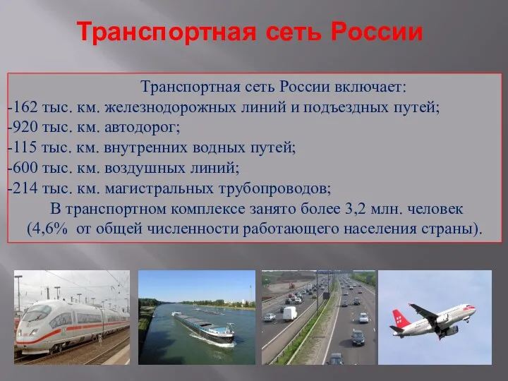 Транспортная сеть России Транспортная сеть России включает: 162 тыс. км. железнодорожных линий и