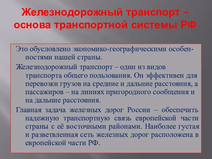 Железнодорожный транспорт – основа транспортной системы РФ Это обусловлено экономико-географическими особен-ностями нашей страны.