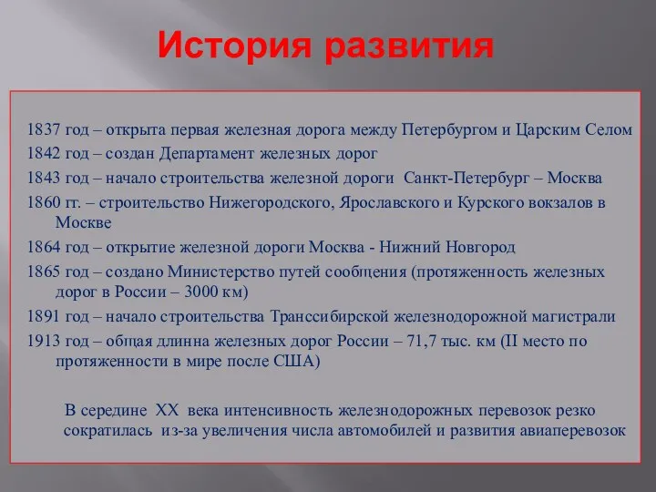 История развития 1837 год – открыта первая железная дорога между Петербургом и Царским