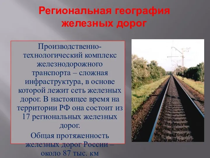 Региональная география железных дорог Производственно-технологический комплекс железнодорожного транспорта – сложная