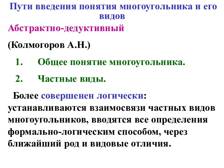 Пути введения понятия многоугольника и его видов Абстрактно-дедуктивный (Колмогоров А.Н.)