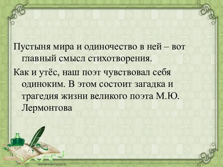 Пустыня мира и одиночество в ней – вот главный смысл