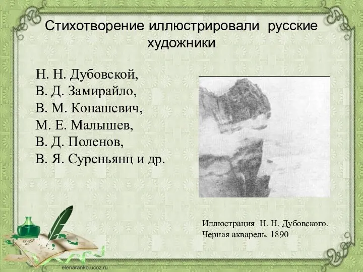 Стихотворение иллюстрировали русские художники Н. Н. Дубовской, В. Д. Замирайло,
