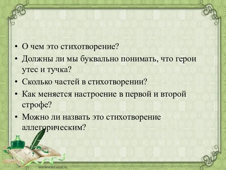 О чем это стихотворение? Должны ли мы буквально понимать, что