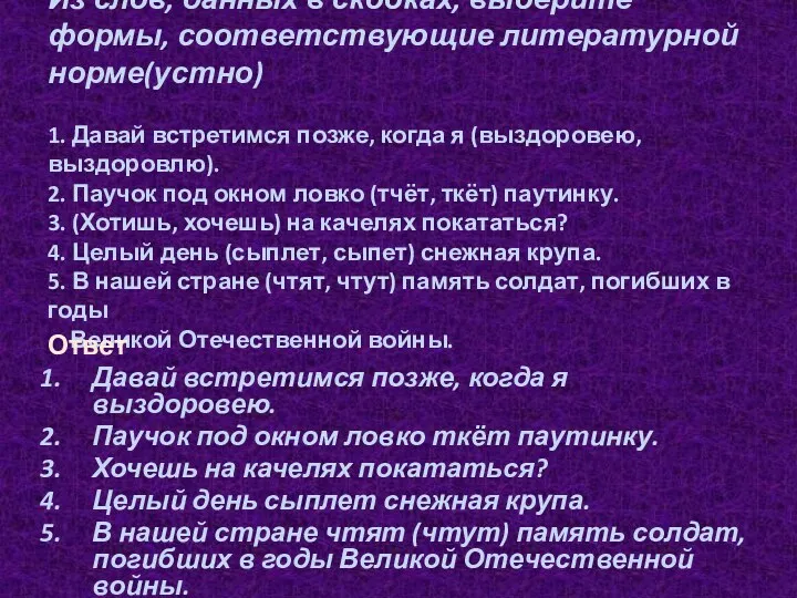 Из слов, данных в скобках, выберите формы, соответствующие литературной норме(устно)