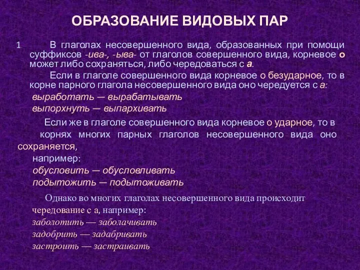 ОБРАЗОВАНИЕ ВИДОВЫХ ПАР 1. В глаголах несовершенного вида, образованных при